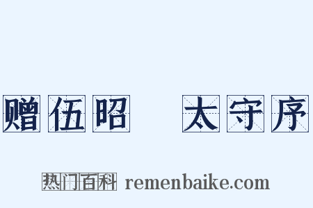 赠伍昭扆太守序是什么意思的图片